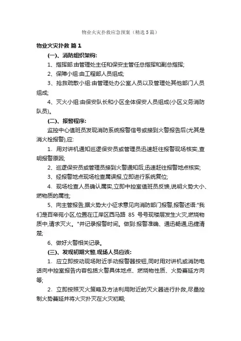 物业火灾扑救应急预案（精选5篇）