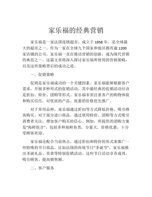 家乐福的经典营销