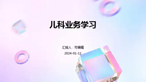 儿科业务学习