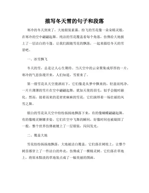 描写冬天雪的句子和段落