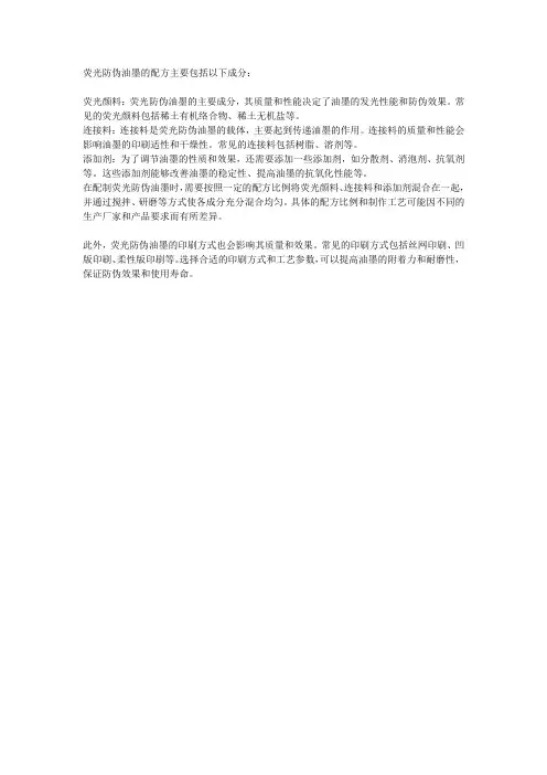 荧光防伪油墨配方