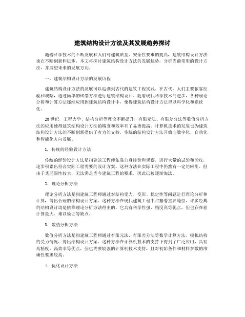 建筑结构设计方法及其发展趋势探讨