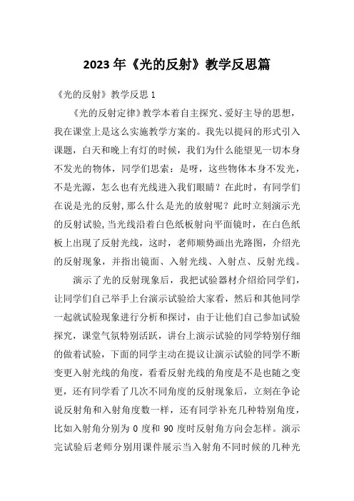 2023年《光的反射》教学反思篇
