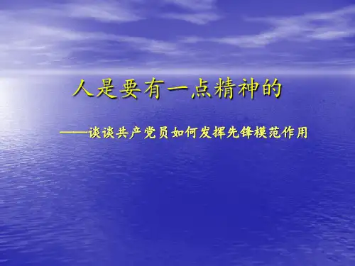 共产党员如何发挥先锋模范作用 ppt课件