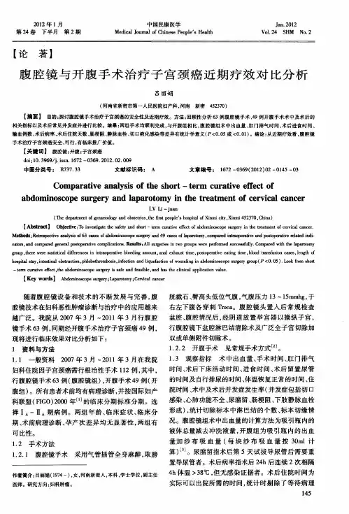 腹腔镜与开腹手术治疗子宫颈癌近期疗效对比分析