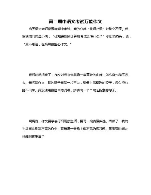 高二期中语文考试万能作文