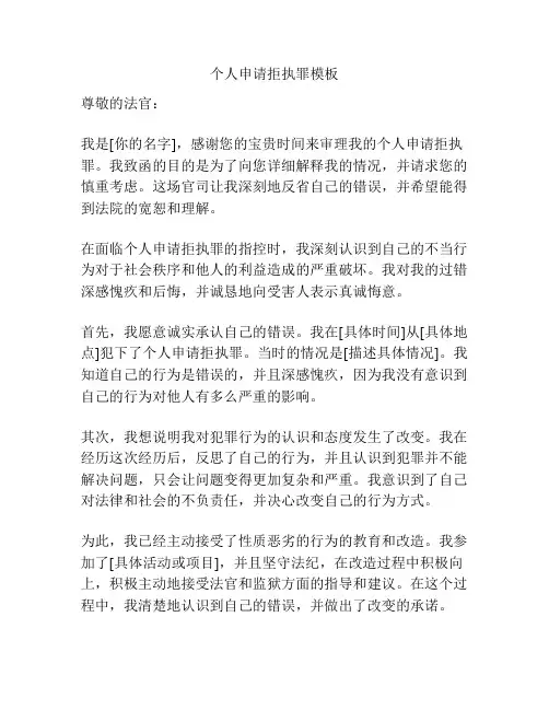 个人申请拒执罪模板