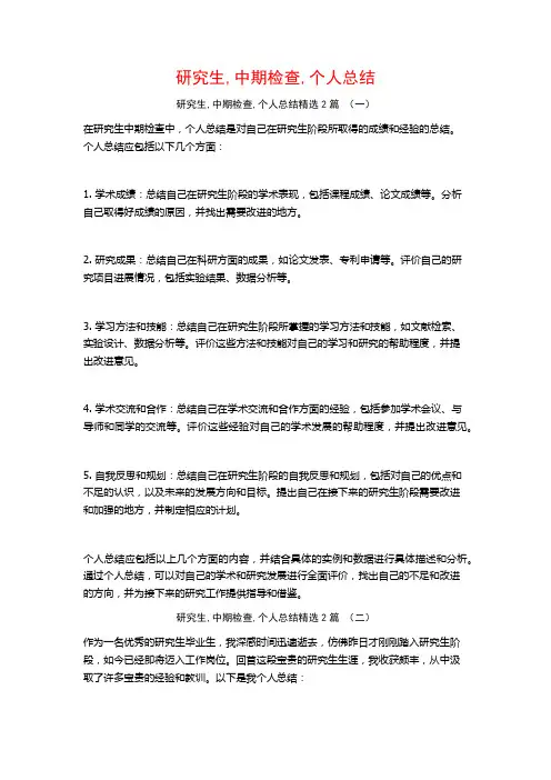 研究生,中期检查,个人总结2篇