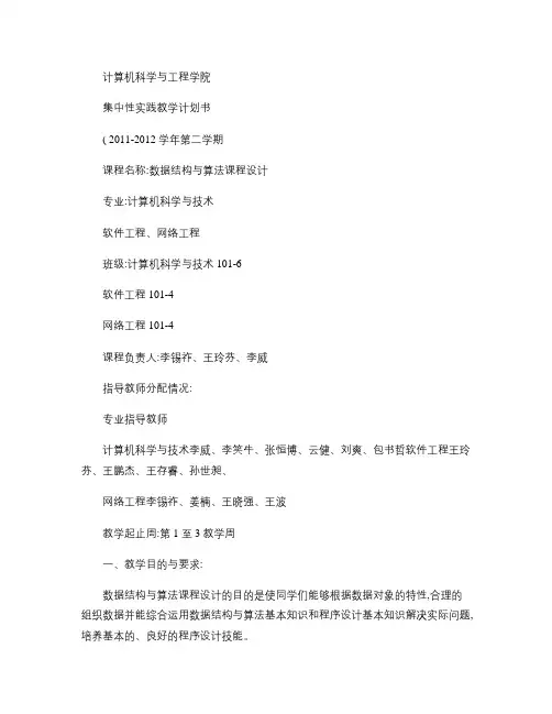 数据结构与算法课程设计计划书-2011-2012-2(10级).