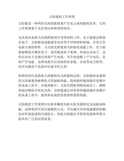 太阳能的工作原理