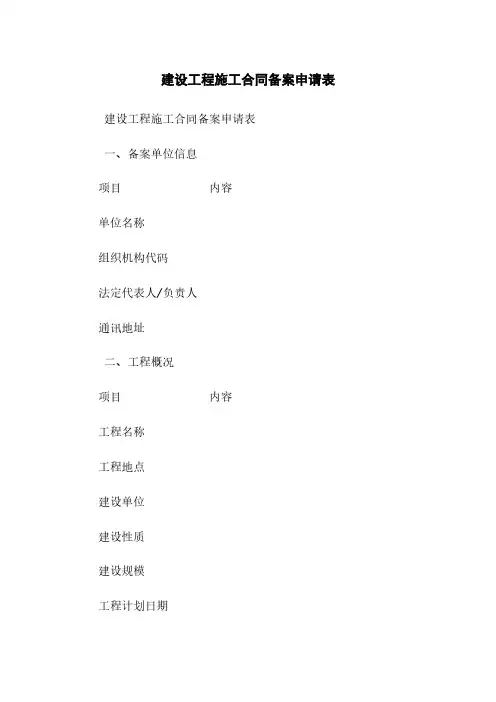 建设工程施工合同备案申请表