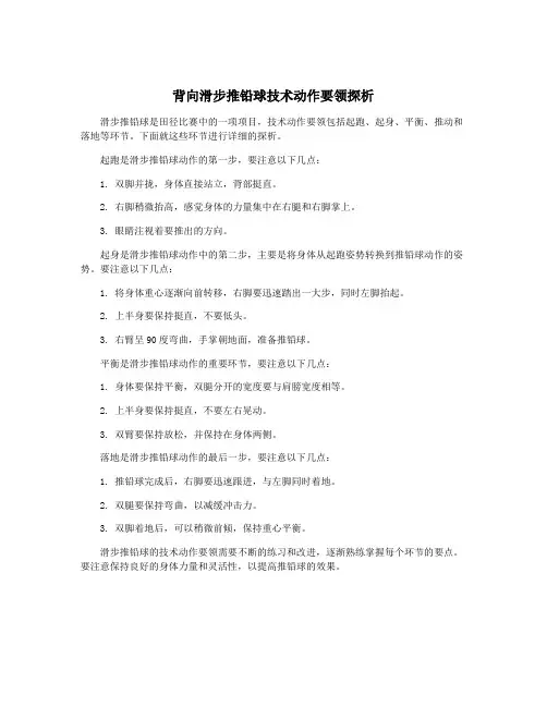 背向滑步推铅球技术动作要领探析