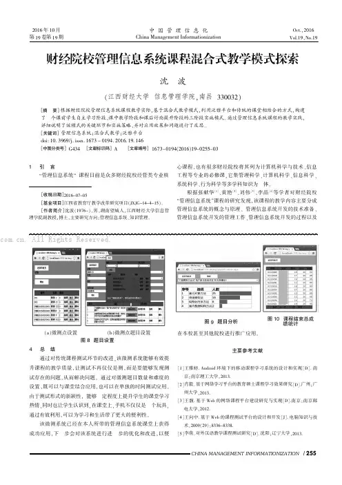 财经院校管理信息系统课程混合式教学模式探索