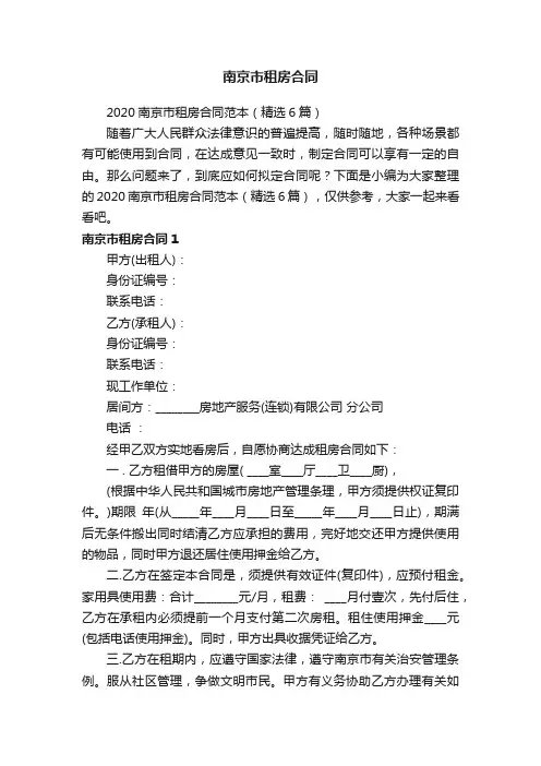 2020南京市租房合同范本（精选6篇）