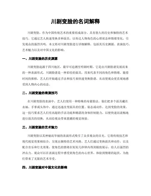 川剧变脸的名词解释