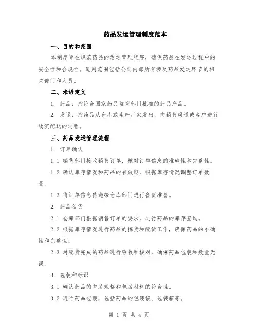 药品发运管理制度范本