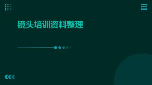 镜头培训资料整理