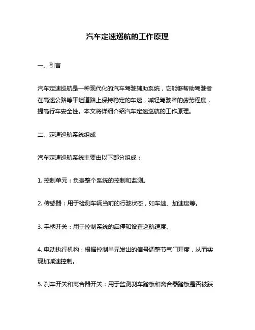 汽车定速巡航的工作原理