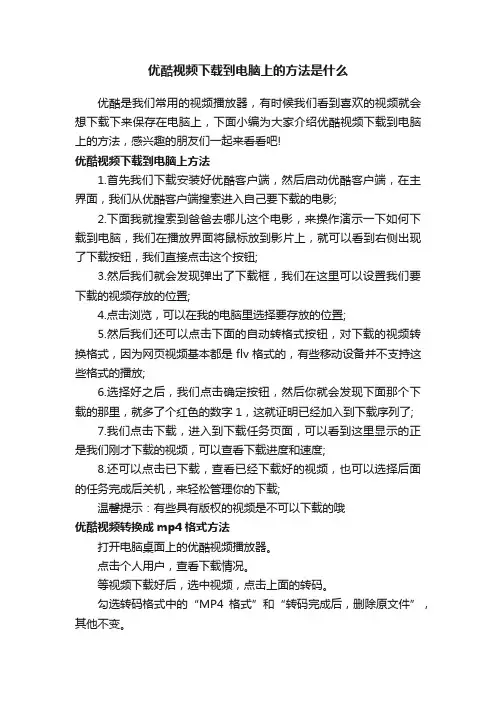 优酷视频下载到电脑上的方法是什么