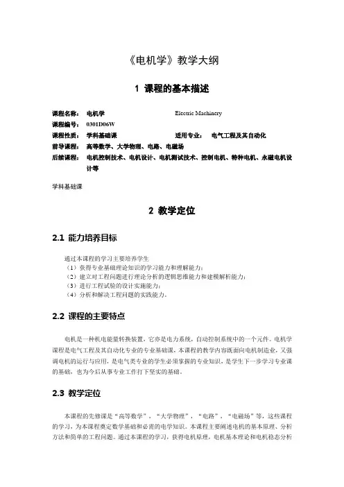 《电机学》教学大纲