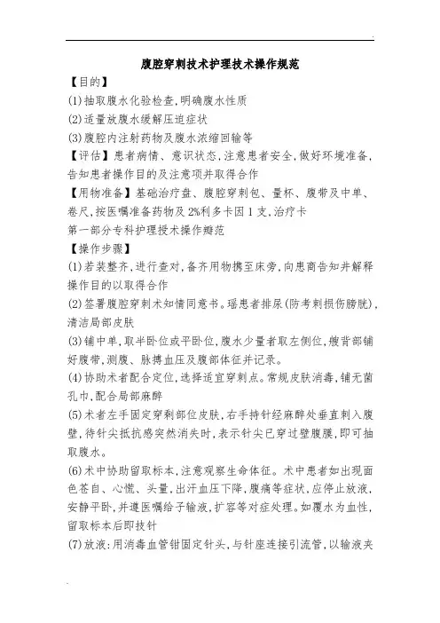 腹腔穿刺技术护理技术操作规范