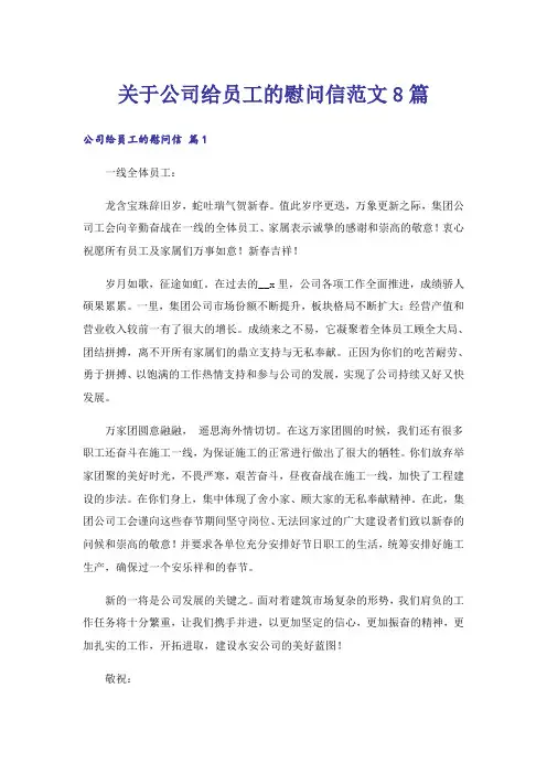 关于公司给员工的慰问信范文8篇