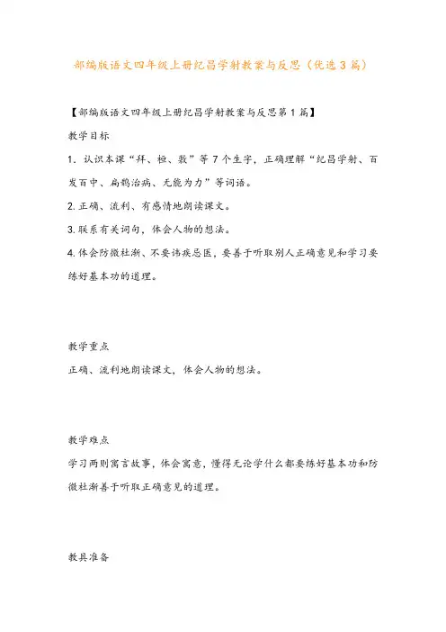 部编版语文四年级上册纪昌学射教案与反思(优选3篇)