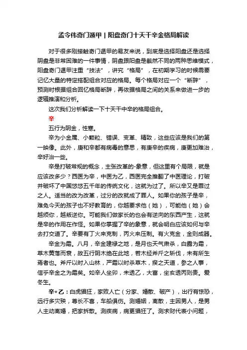 孟令伟奇门遁甲丨阳盘奇门十天干辛金格局解读