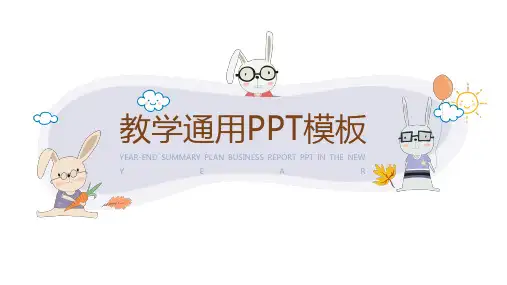 可爱卡通小动物教学通用PPT模板