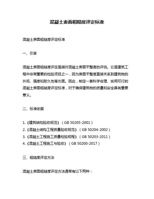混凝土表面粗糙度评定标准
