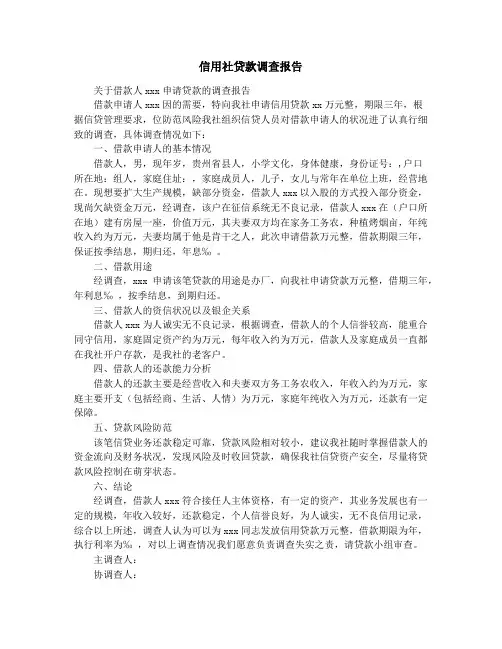 信用社贷款调查报告