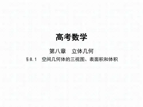 高考数学 8.1 空间几何体的三视图、表面积和体积