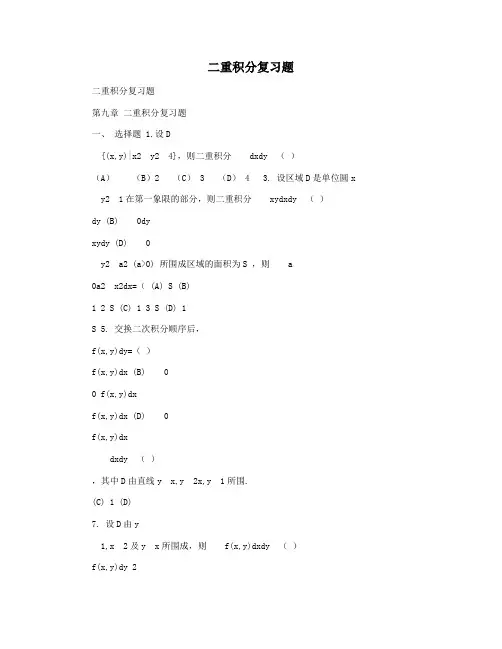 二重积分复习题