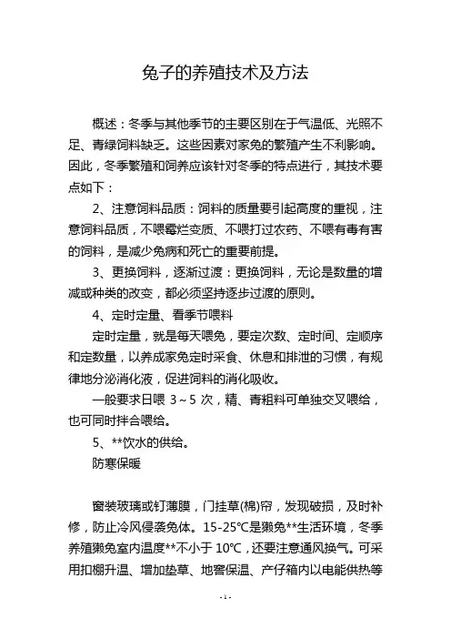 兔子的养殖技术及方法