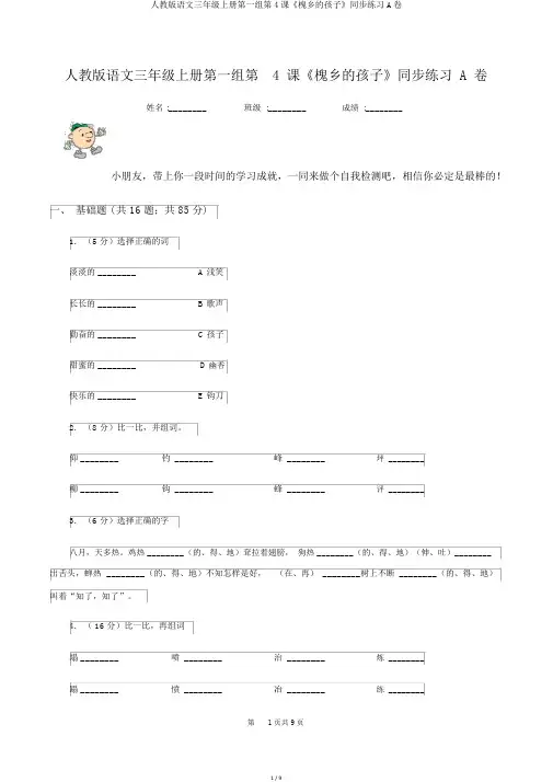 人教版语文三年级上册第一组第4课《槐乡的孩子》同步练习A卷