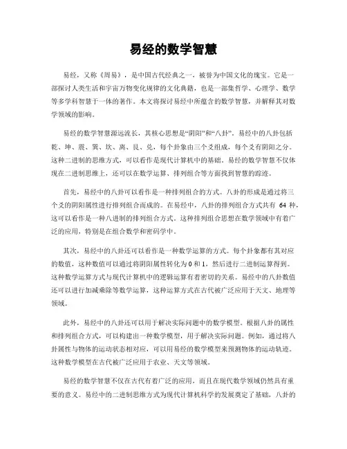 易经的数学智慧
