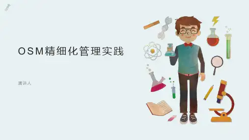 osm精细化管理ppt模板