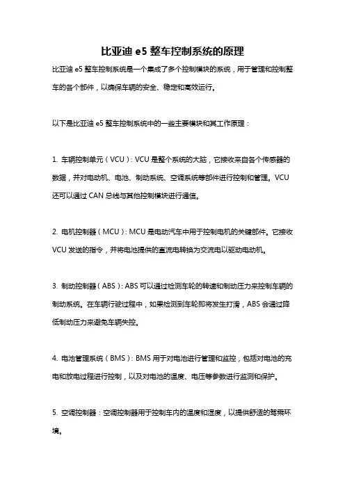 比亚迪e5整车控制系统的原理