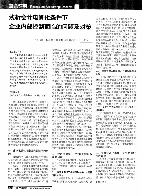 浅析会计电算化条件下企业内部控制面临的问题及对策
