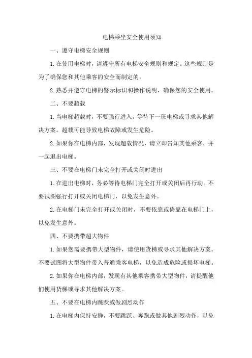 电梯乘坐安全使用须知