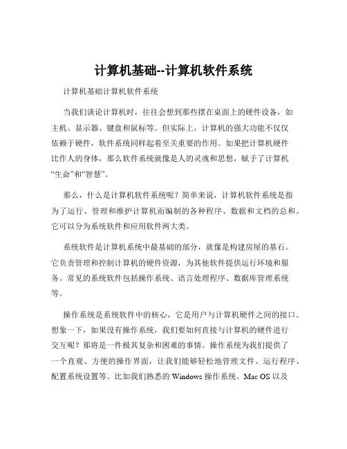 计算机基础--计算机软件系统
