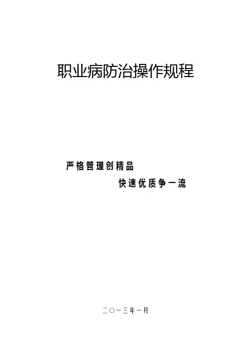 职业病防治操作规程(作业指导书)