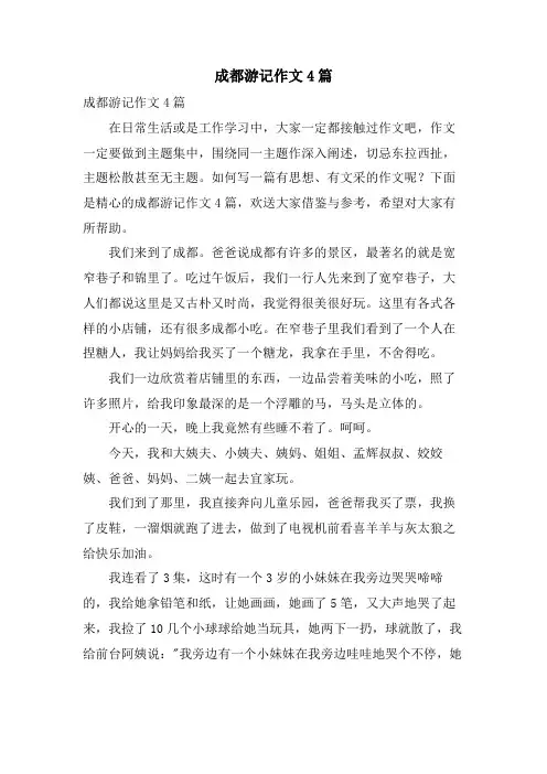 成都游记作文4篇