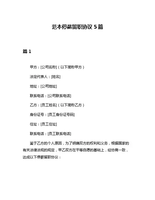 范本停薪留职协议5篇