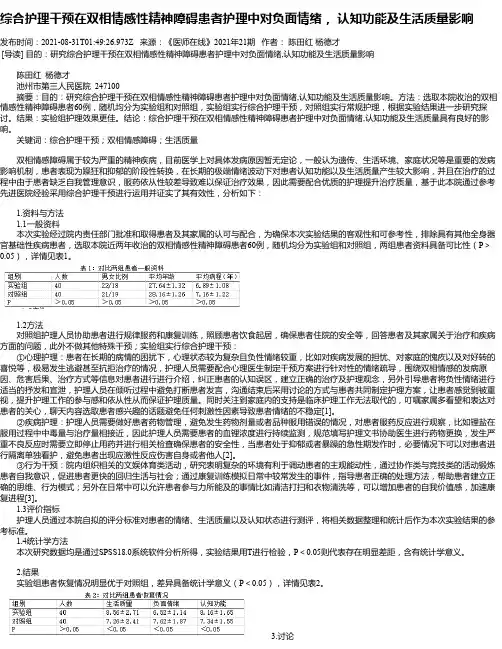 综合护理干预在双相情感性精神障碍患者护理中对负面情绪，认知功能及生活质量影响