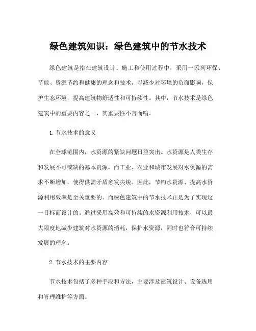 绿色建筑知识：绿色建筑中的节水技术