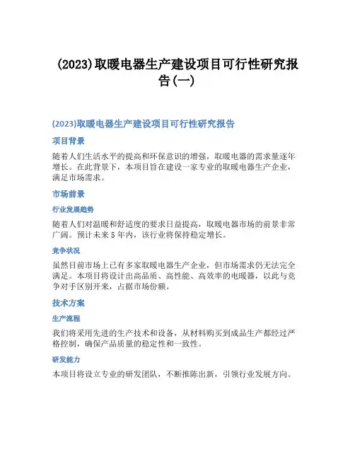 (2023)取暖电器生产建设项目可行性研究报告(一)