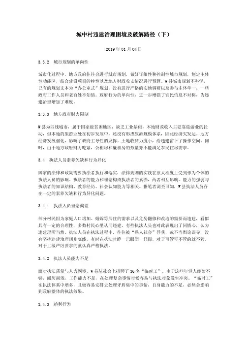 城中村违建治理困境及破解路径(下)