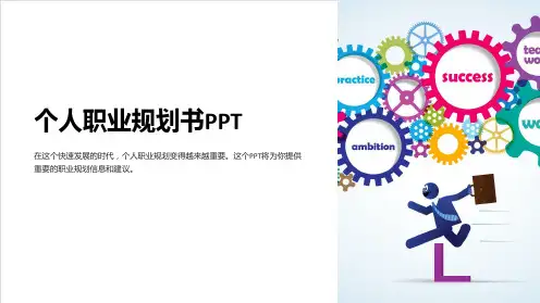 《个人职业规划书》课件