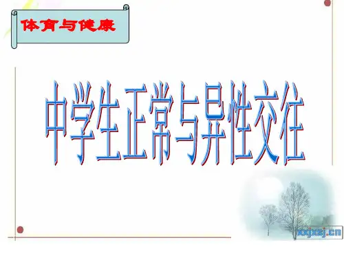 中学生正常的异性交往